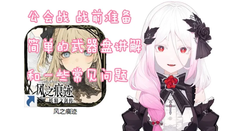 风之痕迹 公会战 战前准备（简单摆盘讲解和一些常见问题）