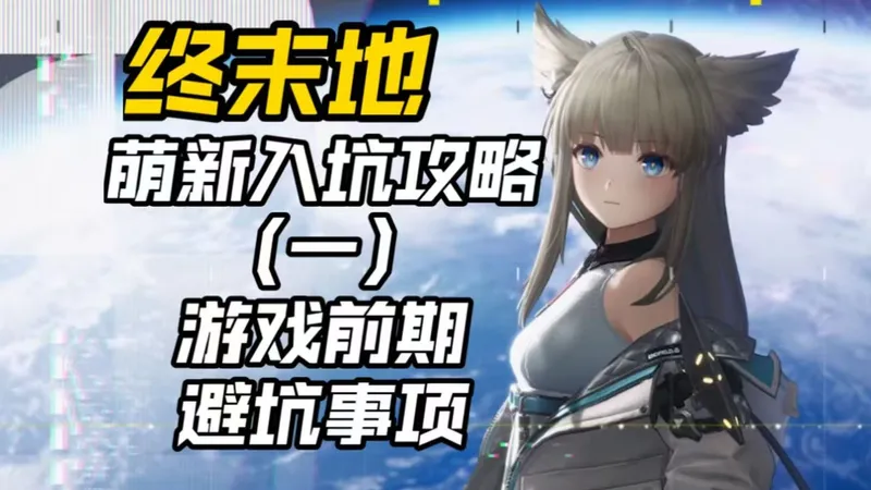 【明日方舟：终末地】萌新入坑攻略（一）：游戏前期避坑事项！是否值得入坑？/卡池/氪金/战斗系统/养成系统全面讲解