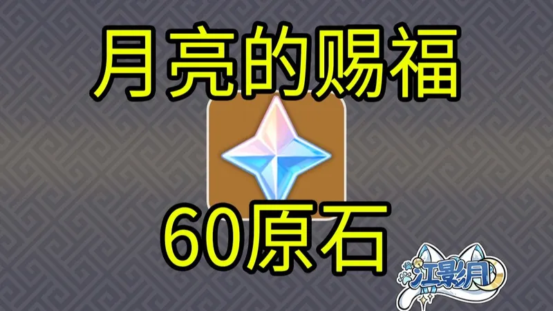 【原神】60原石！月亮的赐福兑换码/原神月之四/原神空月之歌