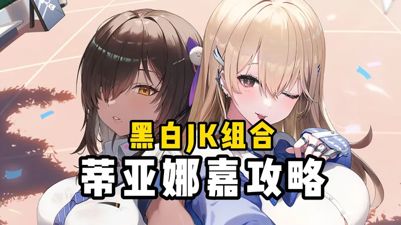 《胜利女神新的希望》抽黑送白，全新双子辅助蒂亚、娜嘉攻略