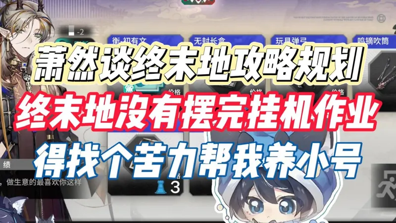 萧然谈终末地攻略规划 终末地没有摆完挂机作业