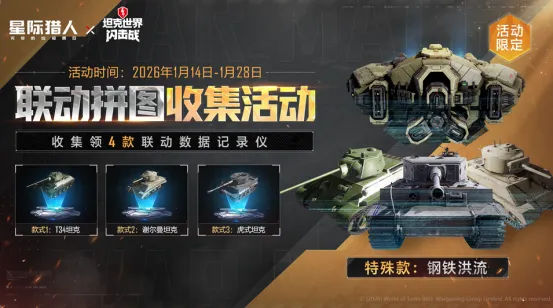 《无尽的拉格朗日》x《坦克世界闪击战》联动福利全开