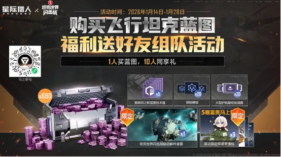 《无尽的拉格朗日》x《坦克世界闪击战》联动福利全开