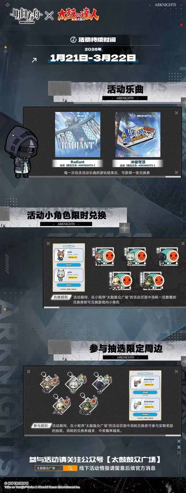 《明日方舟》太鼓达人联动活动-限定皮肤与奖励介绍