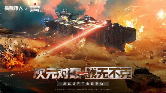 《无尽的拉格朗日》x《坦克世界闪击战》联动福利全开-3款舰船礼装免费送