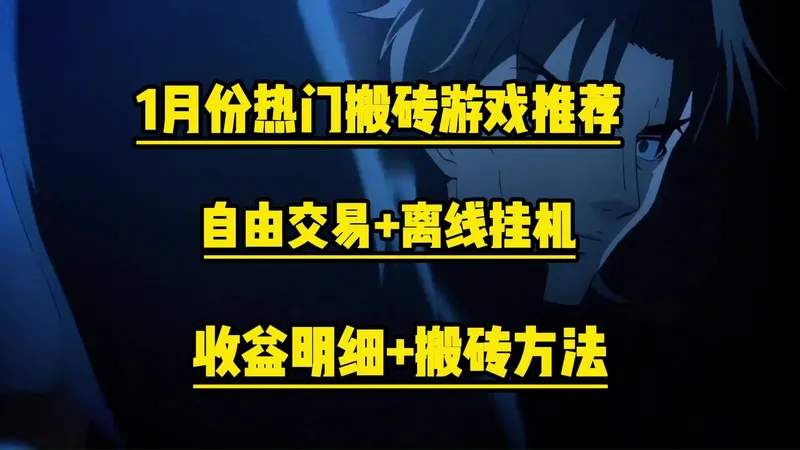 2026年1月搬砖游戏榜新手日入50+，高阶党月入过万攻略!