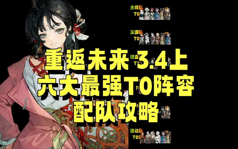 重返未来 3.4上 六大最强T0阵容配队攻略