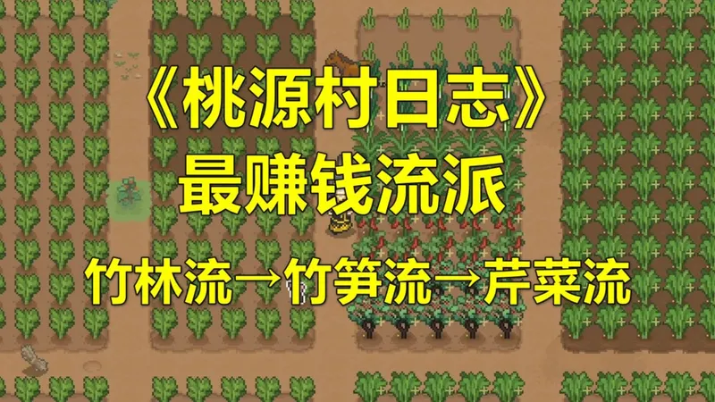 《桃源村日志》最赚钱流派 竹林流→竹笋流→芹菜流