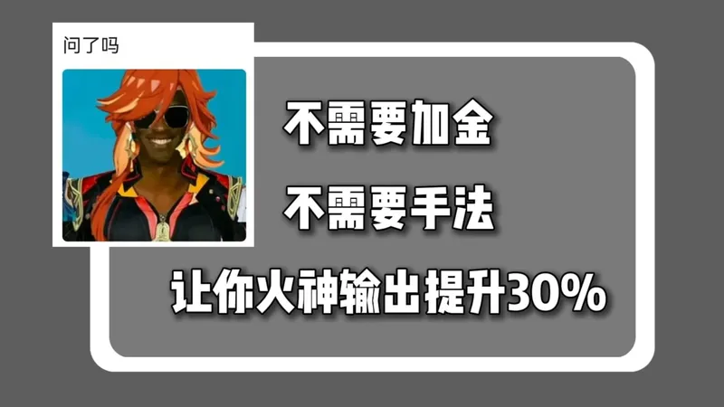 让你火神输出提升30%，可能真的不需要手法。关于火神队伍圣遗物、武器、手法的全部攻略