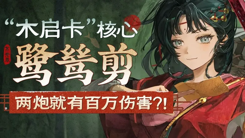 【1999】鹭鸶剪攻略 T0级木启示队核心！国风新春限定 流派玩法+配队