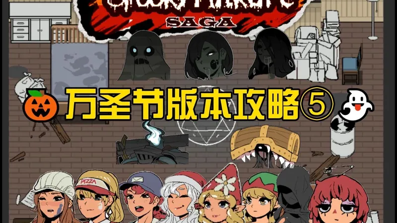 衣柜内的低吟|spooky milk life万圣节版本攻略⑤