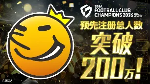 《SEGA新创造球会2026》预约突破200万