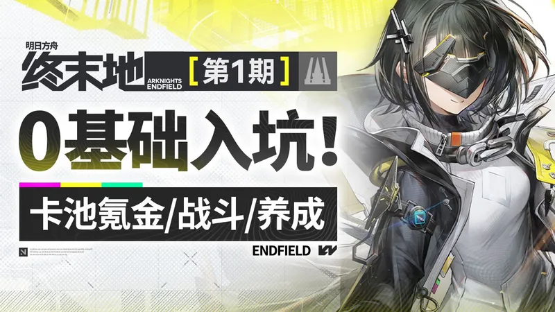 【终末地】0基础入坑攻略！第一期：全面了解终末地 卡池氪金+战斗系统+养成系统