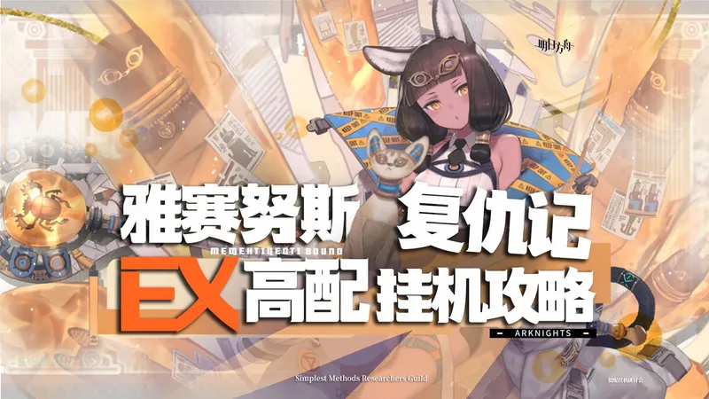 【明日方舟】雅赛努斯复仇记 新时代 摆完挂机攻略 ME-EX1~8 含突袭