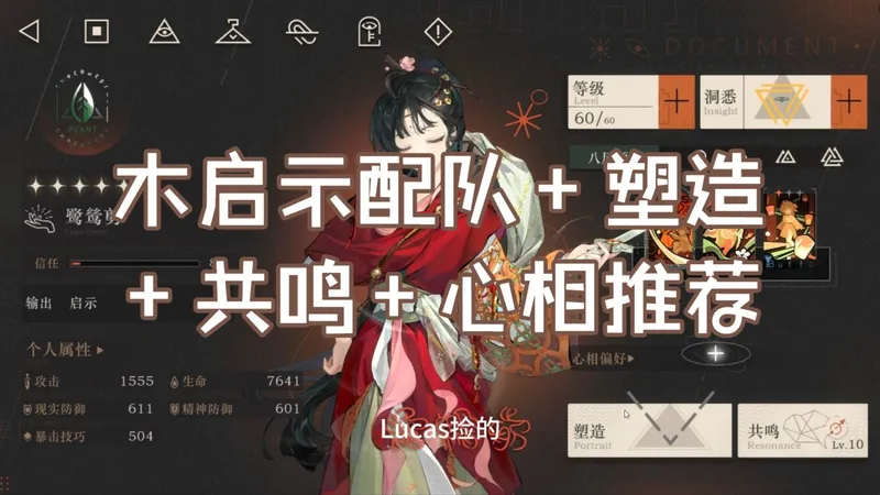 木启示配队+塑造+共鸣+心相推荐（鹭鸶剪+牙仙【狂想】+安安（泥鰠的士）+库珀花环）