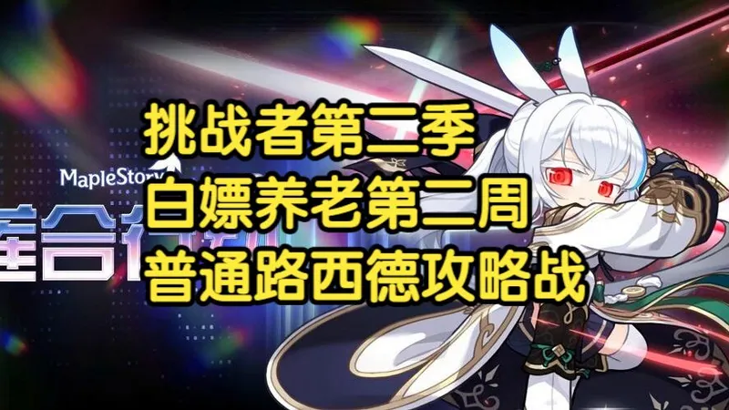 国服冒险岛-挑战者第二季-白嫖养老第二周-普通路西德boss攻略战(结尾附具体装备、角色面板及六转进度)