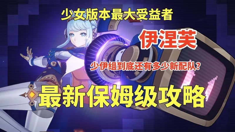 【原神】重新认识伊涅芙 新配队月之魔导、新少女站场、感电水龙、双月反应超详细解析 圣遗物武器推荐