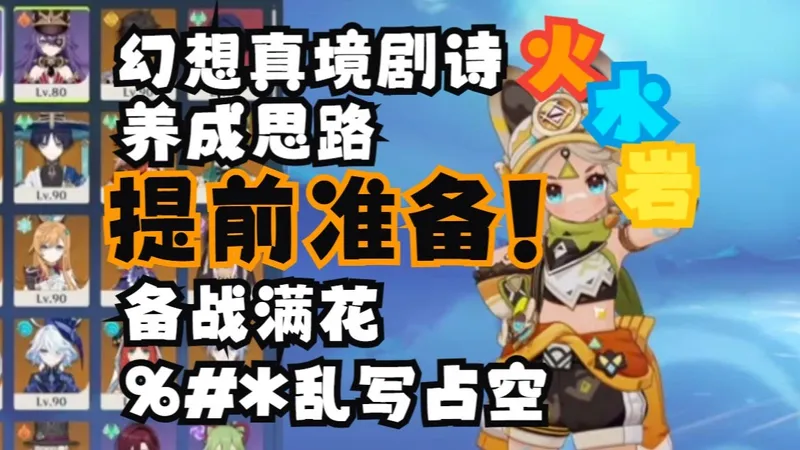 【幻想真境剧诗2月备战：水火岩】备战月谕模式！想拿满花？角色不够不知道养谁？【角色推荐：第十y一期-水火雷】