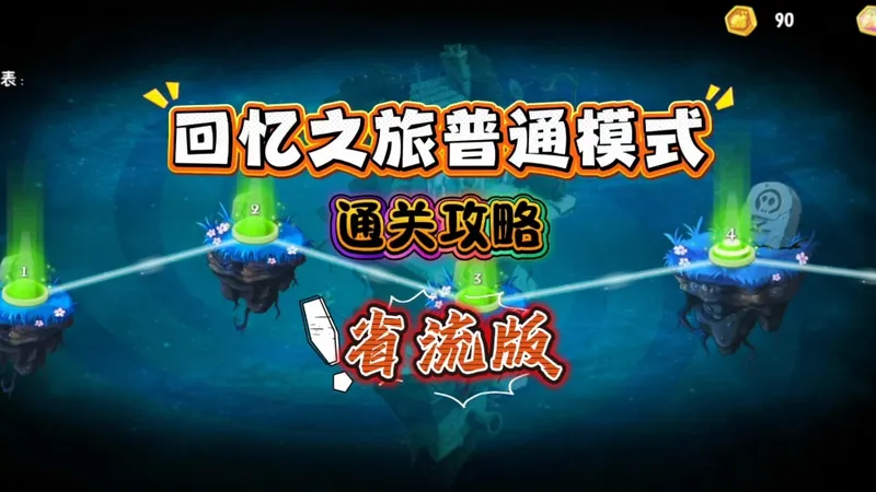 本周回忆之旅普通模式通关攻略省流版