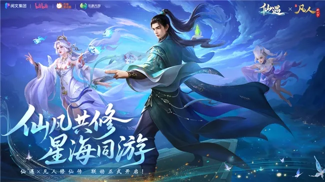 《仙遇》一周年庆典启幕