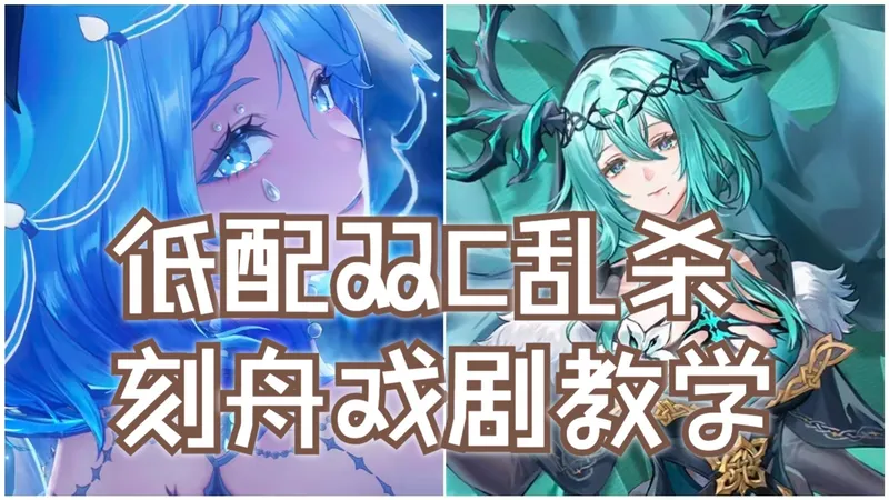 【70紫装】水母、夫人沉浸戏剧平民配队推荐与深渊实战