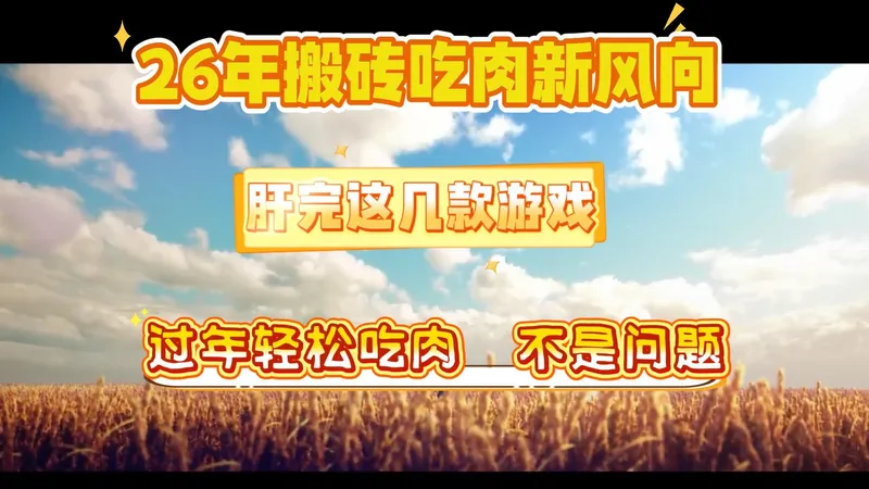 在游戏里轻松赚零花，却苦于找不到稳定搬砖路径？这份攻略专为新手与老手量身打造，涵盖高效刷怪点位、分阶收益测算、无门槛变现技巧，全程干货无废话。