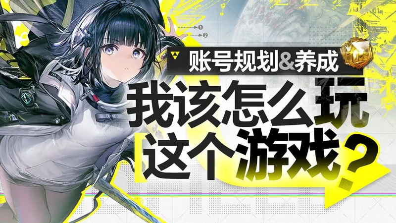 【明日方舟终末地】备战公测！深度拆解账号资源规划！基础玩法系统是什么？武器池规则是什么？我该怎么玩这个游戏？