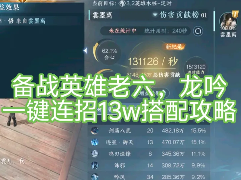 备战英雄老六，龙吟一键连招13w搭配攻略