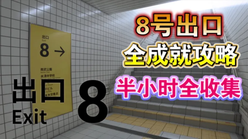 0.5小时全成就!【8号出口】全成就攻略 全收集 36个异变介绍 地下通道原住民 PS二档会免 白金神作