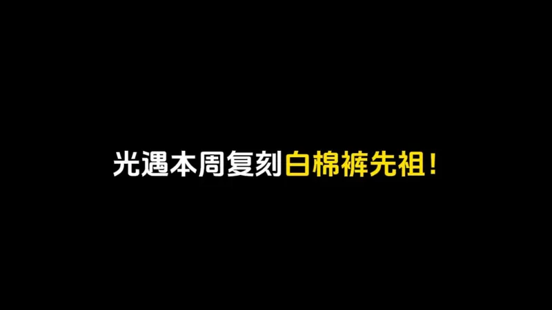光遇本周复刻白棉裤先祖攻略！光遇1月22日复刻踏舞孩童。