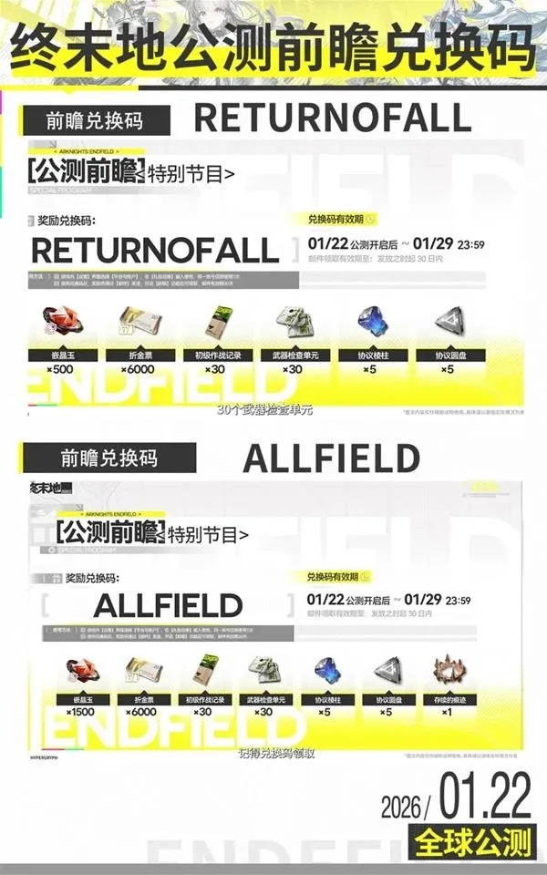 《明日方舟终末地》前瞻兑换码分享-开服福利一览