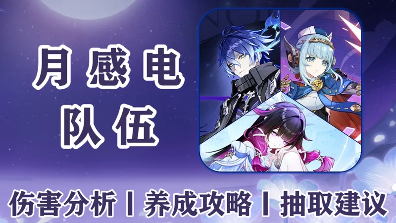 【原神6.3】月感电队伍全方位攻略