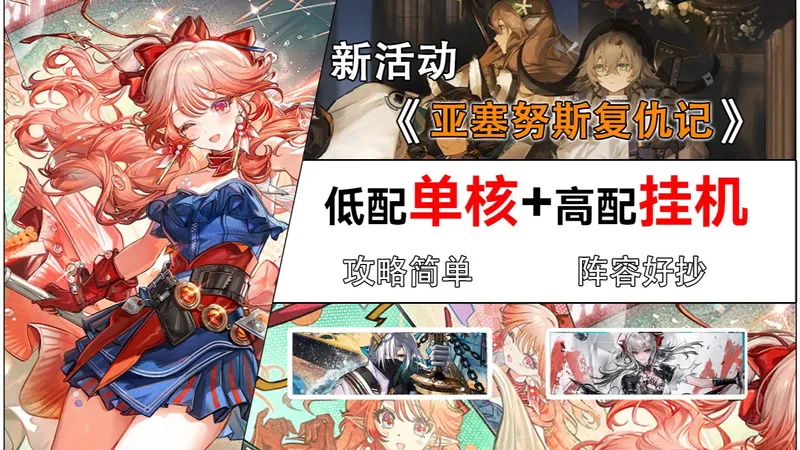 明日方舟新活动“亚塞努斯复仇记”突袭高配挂机+低配单核攻略