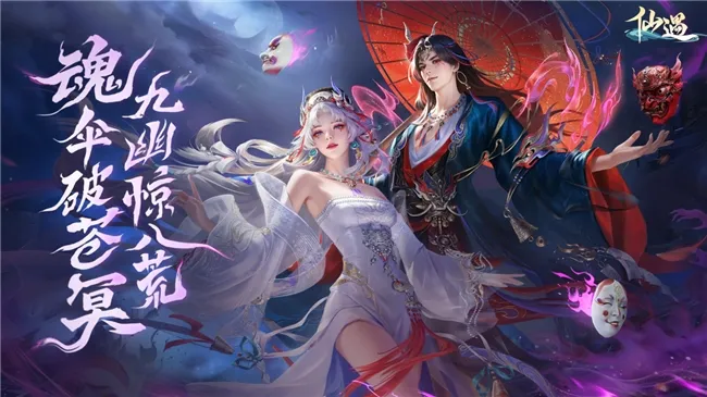 《仙遇》一周年庆典启幕