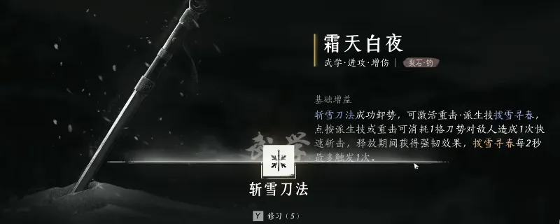 《燕云十六声》横刀武学心法获取攻略-横刀武学斩雪刀法与霜天白夜心法获得方法