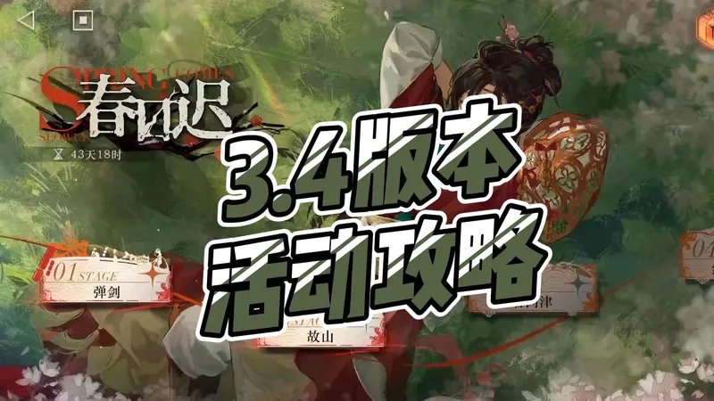 【重返未来1999】春日迟活动攻略