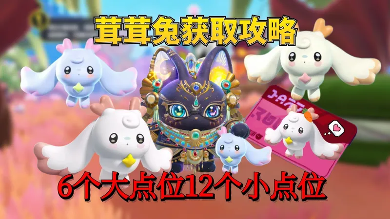 蛋仔神奇艾比：抓捕获取茸茸兔的6个大点位12个小点位详细攻略！