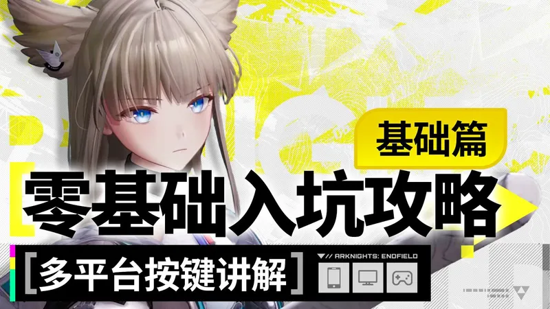 【终末地】干货满满！全平台新手入坑攻略①——基础篇