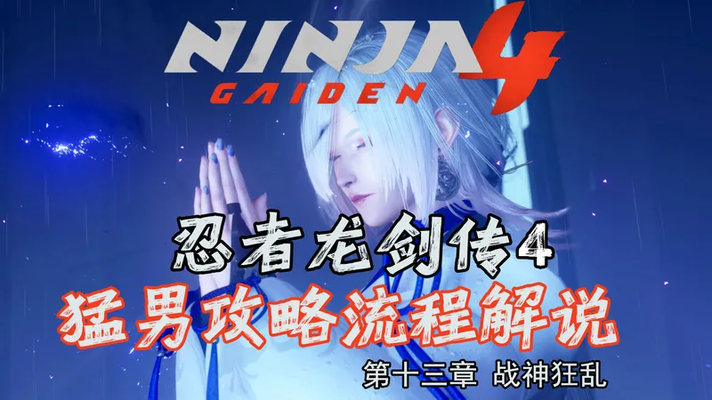 随义【忍者龙剑传4】第十三章 战神狂乱 猛男全收集攻略流程解说