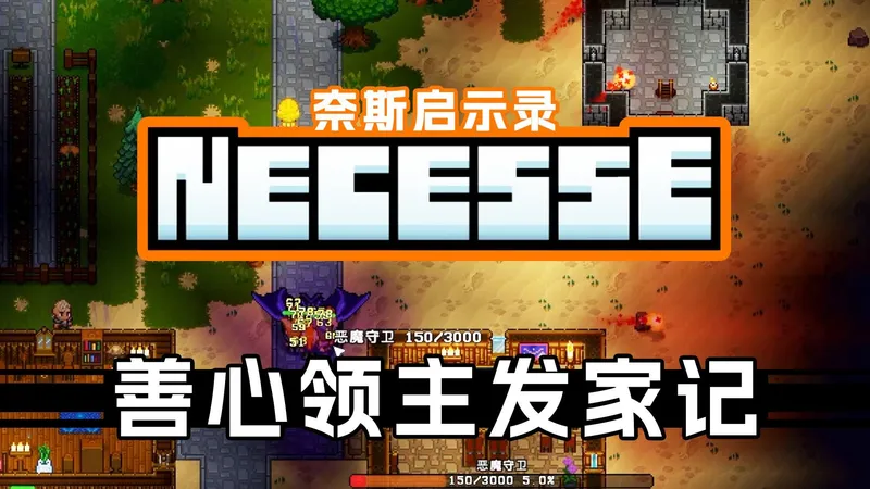 【奈斯启示录】第一期 善心领主降临