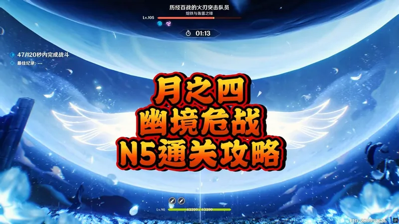 月之四幽境危战n5通关攻略！