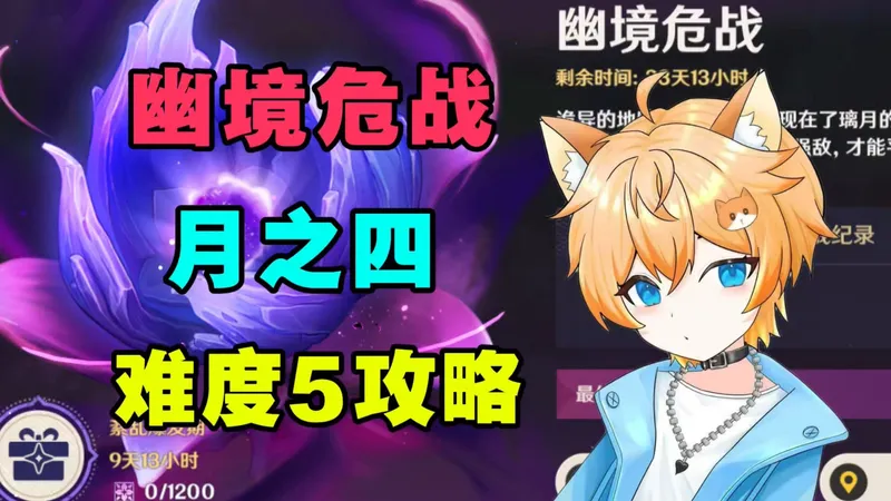 【原神】史上最难的一期！6.3幽境危战难度5 满星攻略实战教学！