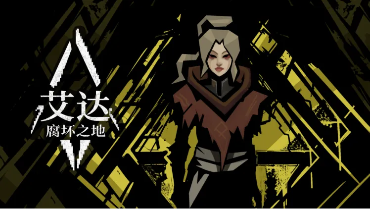 《艾达-腐坏之地》首曝中文预告-试玩序章今日同步开启