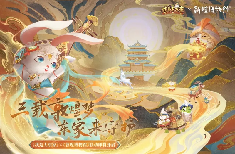 《我是大东家》联动英歌舞