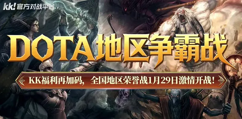 《DotA》KK官方对战平台春运福利加码-七大战区为家乡而战