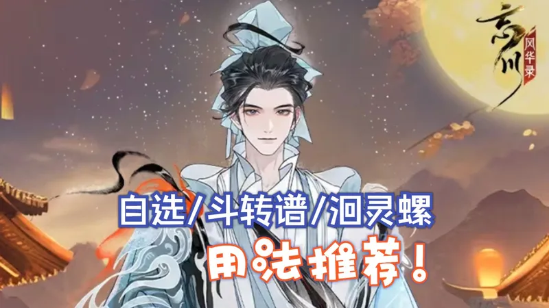 【忘川风华录】新春版本福利 | 自选/斗转谱/洄灵螺推荐