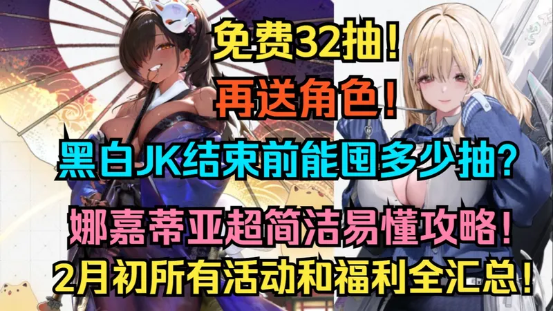 紧急公告！免费32抽！再送角色！娜嘉蒂亚超简洁易懂攻略！T0人权不抽必后悔！后续卡池抽取规划！娜嘉蒂亚结束前能囤多少抽？2月初所有活动和福利全汇总！【胜利女神】