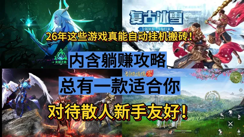 躺赚攻略！2026年这些游戏真能自动挂机搬砖，散人新手友好！