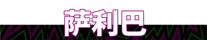 优雅坚盾坐镇枪手防线