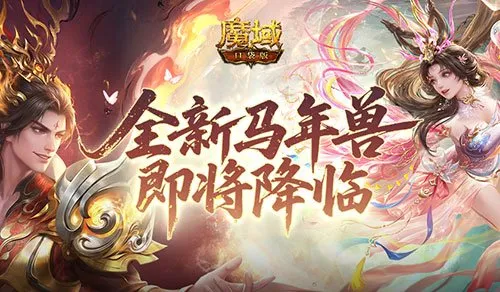 《魔域口袋版》马年兽公测倒计时